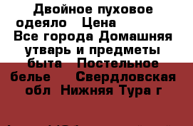 Двойное пуховое одеяло › Цена ­ 10 000 - Все города Домашняя утварь и предметы быта » Постельное белье   . Свердловская обл.,Нижняя Тура г.